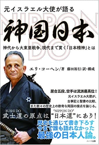 元イスラエル大使が語る神国日本 NIPPON DO 神代から大東亜戦争、現代まで貫く「日本精神」とは