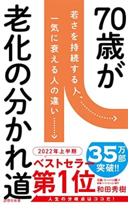 70歳が老化の分かれ道 (詩想社新書)