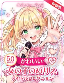 かわいい女の子のぬりえ　Vol.1: 子供から大人まで楽しめるイラストを収録 (女の子の塗り絵)