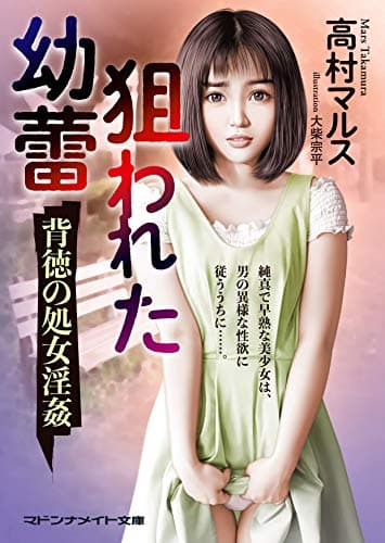 狙われた幼蕾 背徳の処女淫姦 (マドンナメイト文庫 た 13-22)