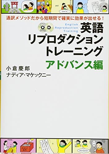 CD付 英語リプロダクショントレーニング　アドバンス編 (英語リプロダクションシリーズ)