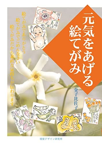 元気をあげる絵てがみ (ハート アート シリーズ)