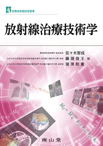 放射線治療技術学 (診療放射線技術選書)