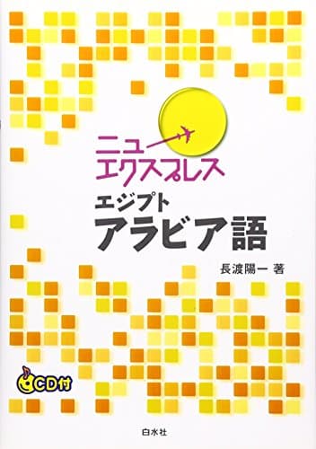 ニューエクスプレス　エジプトアラビア語