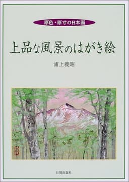 上品な風景のはがき絵: 原色・原寸の日本画