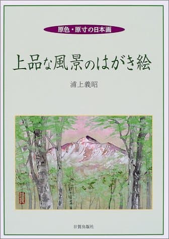 上品な風景のはがき絵: 原色・原寸の日本画