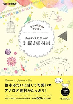 水彩・色鉛筆・クレヨン ふんわりやわらか手描き素材集 (デジタル素材BOOK)