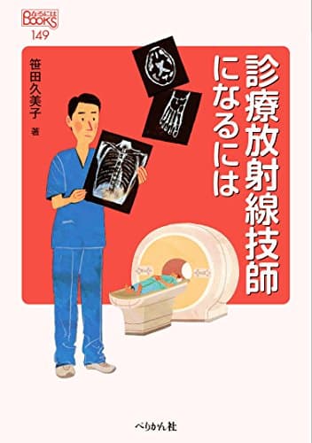 診療放射線技師になるには (なるにはBOOKS)