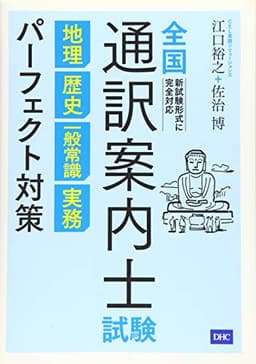 全国通訳案内士試験 地理 歴史 一般常識 実務 パーフェクト対策