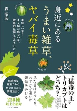 身近にある うまい雑草、ヤバイ毒草　美味しい草とよく似た危ない草、徹底的に探してみました