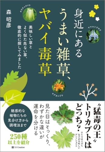 身近にある うまい雑草、ヤバイ毒草　美味しい草とよく似た危ない草、徹底的に探してみました