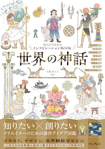 (DL特典付)知とひらめきのインスピレーションBOOK 世界の神話