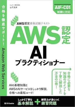 AWS認定資格試験テキスト　AWS認定AIプラクティショナー