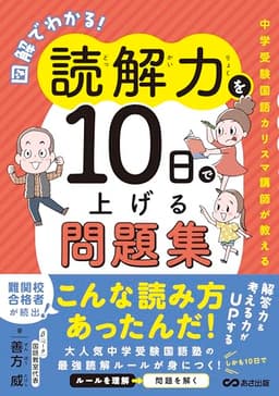 図解でわかる！読解力を10日で上げる問題集～中学受験国語カリスマ講師が教える～