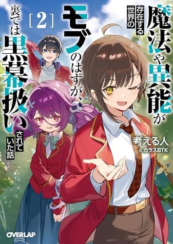 魔法や異能が存在する世界のモブのはずが、裏では黒幕扱いされていた話 2 (オーバーラップ文庫)