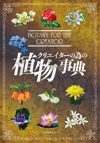 クリエイターの為の植物事典 (亥辰舎BOOK)