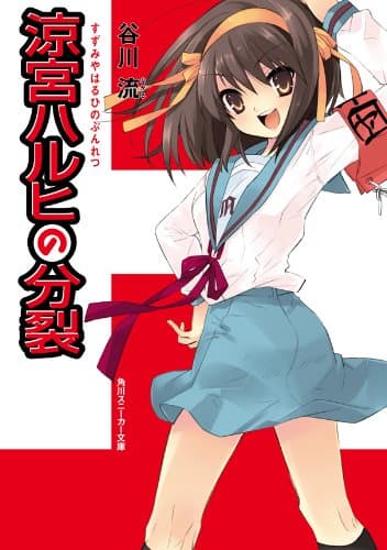 涼宮ハルヒの分裂 「涼宮ハルヒ」シリーズ (角川スニーカー文庫)