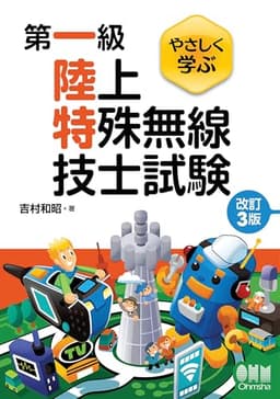 やさしく学ぶ 第一級陸上特殊無線技士試験 (改訂3版)