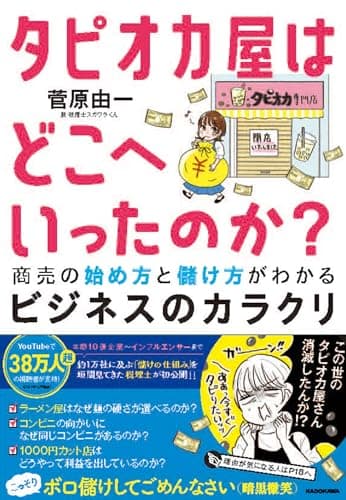 タピオカ屋はどこへいったのか? 商売の始め方と儲け方がわかるビジネスのカラクリ