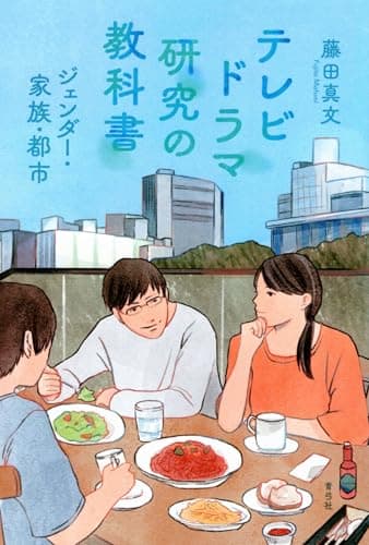 テレビドラマ研究の教科書: ジェンダー・家族・都市
