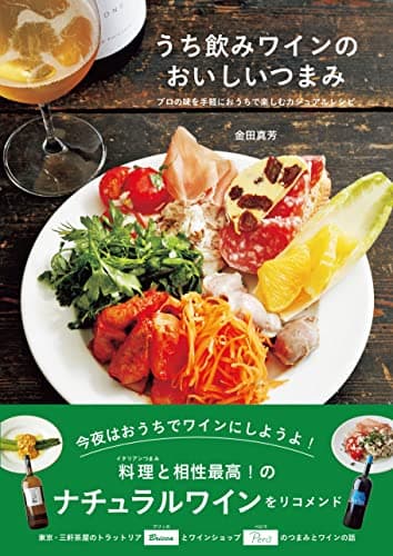 うち飲みワインのおいしいつまみ プロの味を手軽におうちで楽しむカジュアルレシピ