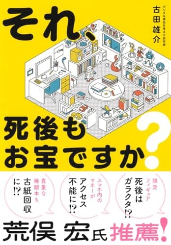それ、死後もお宝ですか?