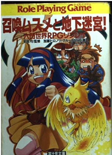 召喚ムスメと地下迷宮!: 六門世界RPGリプレイ (富士見ドラゴンブック 21-1)