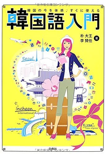 韓国語入門