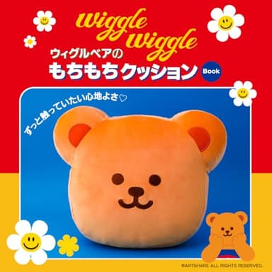 wiggle wiggle ウィグルベアのもちもちクッション Book (宝島社ブランドムック)