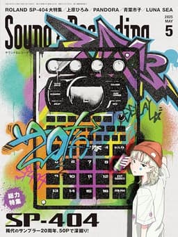Sound & Recording Magazine (サウンド アンド レコーディング マガジン) 2025年5月号（特集：SP-404 稀代のサンプラー20周年、50Pで深掘り︕）