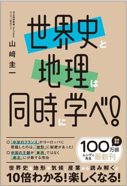 世界史と地理は同時に学べ！