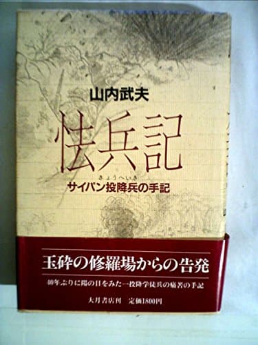 怯兵記―サイパン投降兵の手記 (1984年)