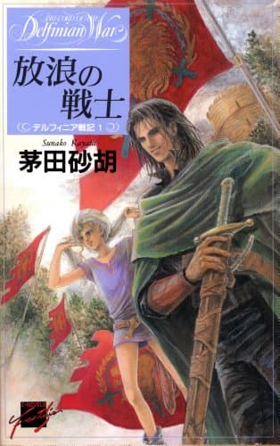 放浪の戦士　デルフィニア戦記1 (C★NOVELSファンタジア)