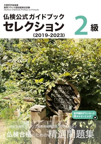 仏検公式ガイドブックセレクション２級（2019-2023） (実用フランス語技能検定試験)