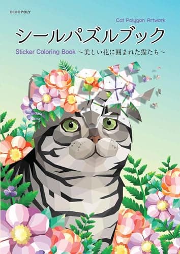 シールパズルブック ～美しい花に囲まれた猫たち～ ([バラエティ])