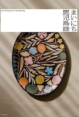 鹿児島睦 まいにち