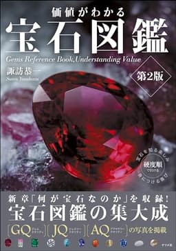 価値がわかる宝石図鑑 第2版