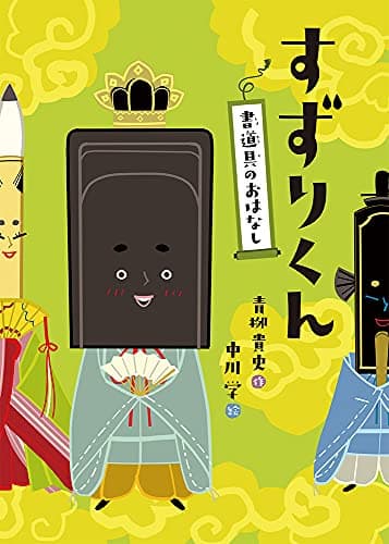 すずりくん: 書道具のおはなし