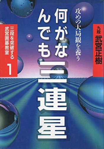 三段を突破する武宮囲碁教室 1