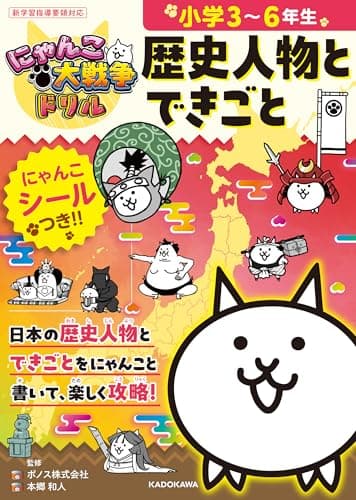 にゃんこ大戦争ドリル 歴史人物とできごと