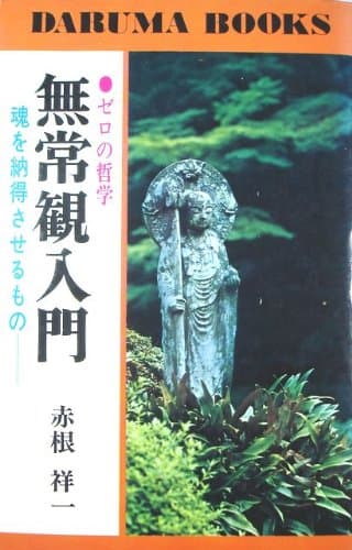 無常観入門 (1973年) (ダルマ・ブックス)