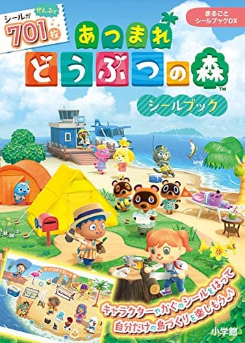 まるごとシールブックDX あつまれどうぶつの森シールブック