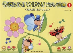 こどもの歌で楽しいレッスン うたえる!ひける!ピアノ曲集 <せんせいといっしょ> (1)