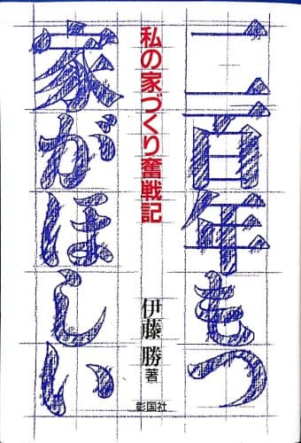 二百年もつ家がほしい: 私の家づくり奮戦記