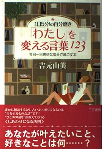 「わたし」を変える言葉123: 1日5分!の自分磨き