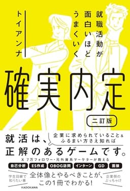 就職活動が面白いほどうまくいく 確実内定 二訂版