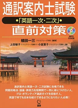 通訳案内士試験「英語一次・二次」直前対策