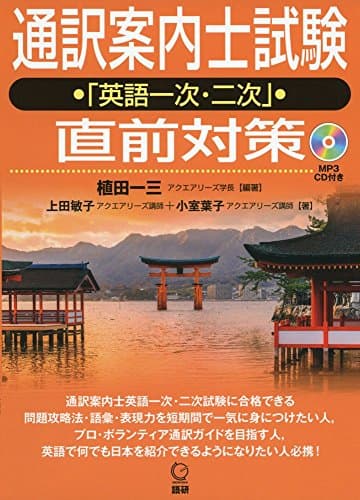 通訳案内士試験「英語一次・二次」直前対策