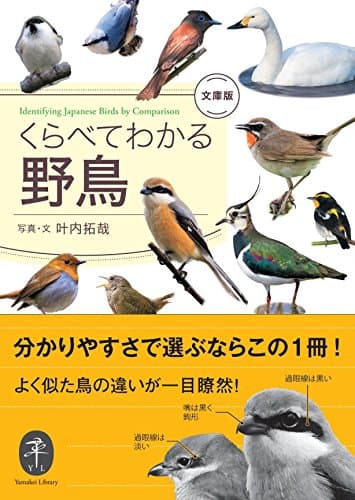 くらべてわかる野鳥 文庫版 (ヤマケイ文庫)