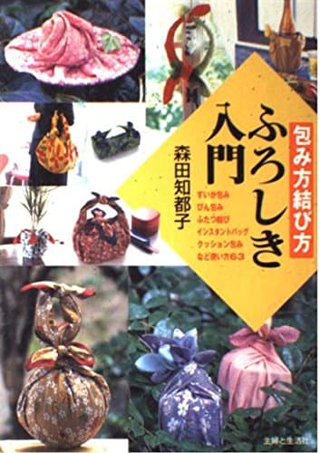 包み方結び方ふろしき入門